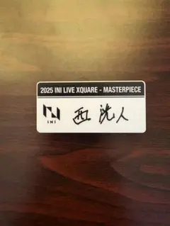 INI 西洸人 XQUARE カプセルトイ ネームプレート