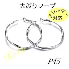 ピアス レディース フープピアス 大きめ ウェーブフープ おしゃれ シルバー