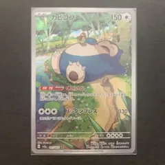 2026年最新】カビゴンarの人気アイテム - メルカリ