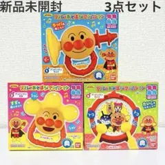 新品未開封 3点セット リズムであそぼう アンパンマンBANDAI 知育玩具