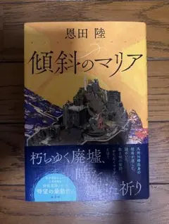 傾斜のマリア 恩田陸