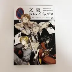 文豪ストレイドッグス 24巻 コミック 漫画 文スト - メルカリ