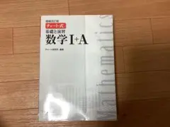 チャート式基礎と演習 数学 I+A