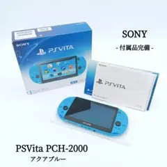 美品 PSVita PCH-2000 アクアブルー 付属品完備