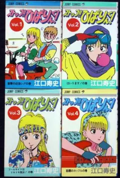 江口寿史　ストップ！！ひばりくん！　１～４全巻セット　１９８４年全巻初版　Ｂ６判
