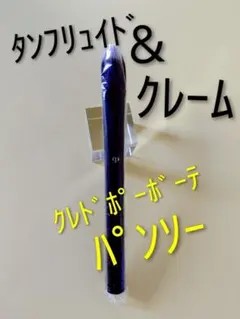 《値下げ中》《新品》クレドポーボーテパンソー(タンフリュイド&クレーム)