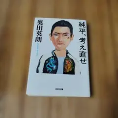 奥田英朗　純平、考え直せ