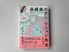 保健室のアン・ウニョン先生｜チョン・セラン