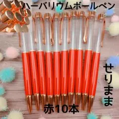 【pg】ハーバリウムボールペン【赤】10本セット　ジュエルなし★