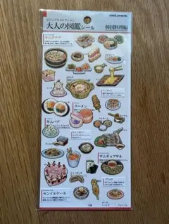 大人の図鑑シール 韓国料理編 カミオジャパンのサムネイル
