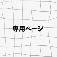 マリン様専用ページ