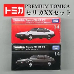 ［トミカ］トヨタ【セリカXXセット】まとめ売り！トミカプレミアム発売記念仕様