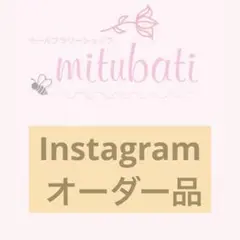 オーダー品