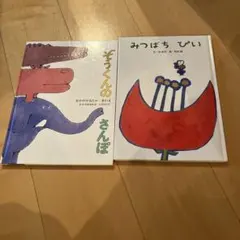 ぞうくんのさんぽ みつばちぴい 絵本2冊セット
