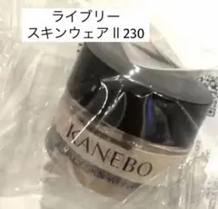【新発売】リニューアル　KANEBO　 ライブリースキンウェアⅡ230　4g