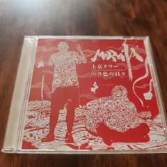 MOROHA 上京タワー バラ色の日々 シングルCDのサムネイル