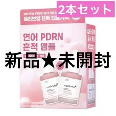 【2個⭐️新品未開封】メディキューブ PDRNピンクペプチドアンプル 2本セット