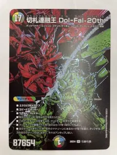 デュエキング2026 切札連融王Dol-Fal-20th　シークレット