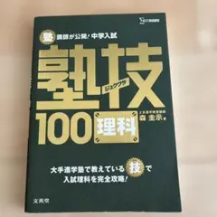 中学入試 理科 塾技100 中学受験のサムネイル