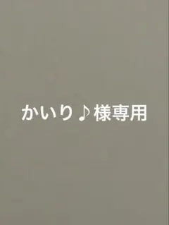 かいり♪様専用