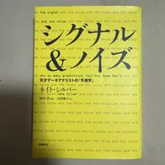 シグナル&ノイズ 天才データアナリストの「予測学」