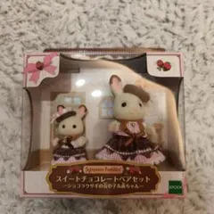 【専用箱発送】シルバニアファミリー スイートチョコレート 女の子 赤ちゃん 新品