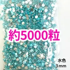 約5000粒 高分子ストーン ３mm（水色）デコうちわ ネイル