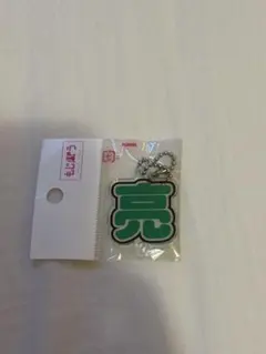 もじぷら アクリルキーホルダー 亮