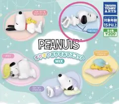 PEANUTS すやすやおやすみマスコット スヌーピー