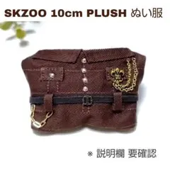 7【説明欄確認】Straykids★SKZOO 10cm ぬい服