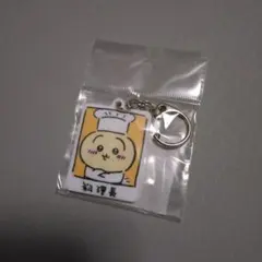 【新品未使用】ちいかわ飯店 アクリルキーホルダー 料理長うさぎ