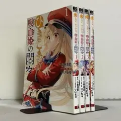 2026年最新】ひきこまり吸血姫の悶々 全巻の人気アイテム - メルカリ