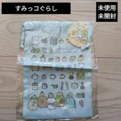 ♥️すみっコぐらし♥️未使用未開封　巾着　【水色】