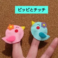 【ピッピとチッチ】指人形セット　フエルト　おはなしゆびさん