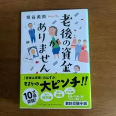 老後の資金がありません