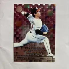 工藤公康 ダイヤモンドヒーローズ　1999年