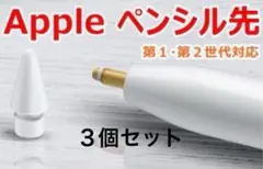 Apple pencil ペン先 アップル ペンシル 替え芯 白 3個セット