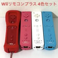 Wiiリモコンプラス 4色セット 任天堂 ニンテンドー WiiU 動作確認済み！