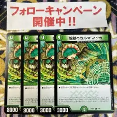 呪紋のカルマ インカ 4枚