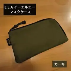 【匿名配送】E.L.A イーエルエー マスクケース 抗菌 消臭 カーキ