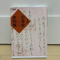 詳説 日本史史料集 再訂版