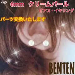 6mm　クリームパール　ピアス　イヤリング