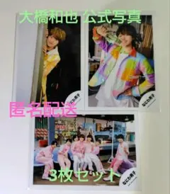 大橋和也(なにわ男子) 2021年公式写真 オフショット3枚セット