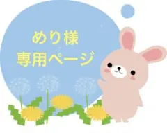 めり様専用ページ