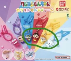クレヨンしんちゃん　カラフルマルチチャーム　ガチャ4点セット