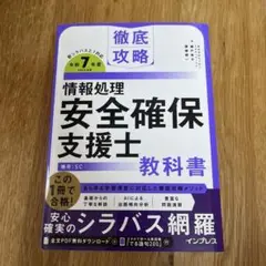 徹底攻略 情報処理安全確保支援士教科書 令和7年度