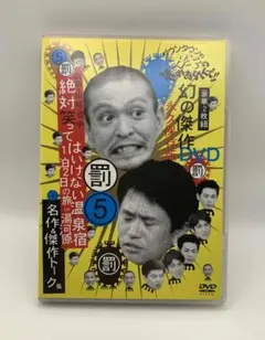 ダウンタウンのガキの使いやあらへんで !! 5 浜田・山崎・田中 絶対笑ってはいのサムネイル