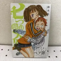 七つの大罪キャラクターガイドブック〈ペア罪(シン)〉キング&ディアンヌ
