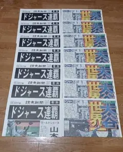 ドジャース連覇 号外　大谷世界一　スポーツ報知　号外　14枚セット