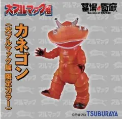 カネゴン　辛子色　ウルトラ怪獣もののけ絵巻　 ソフビ ブルマァク ウルトラマン カネゴン 辛子色 ウルトラ怪獣もののけ絵巻 ソフビ ブルマァク